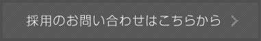 採用のお問い合わせはこちらから