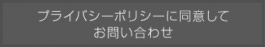 プライバシーポリシーに同意してお問い合わせ