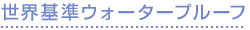 世界基準ウォータープルーフ