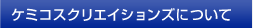 ケミコスクリエイションズについて