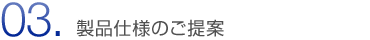 製品仕様のご提案